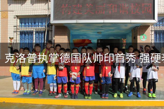 克洛普执掌德国队帅印首秀 强硬表态：媒体越界即辞职