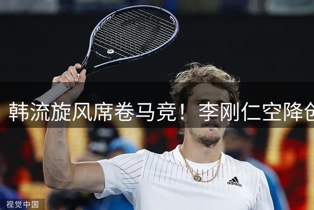 韩流旋风席卷马竞！李刚仁空降创球衣销售神话 亚洲美洲市场同步沸腾
